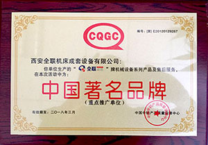 刨床-中國(guó)著名名牌證書