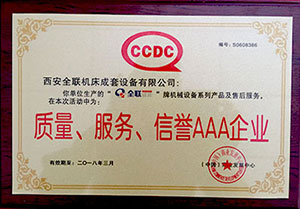 質(zhì)量、服務、信譽AAA企業(yè)證書