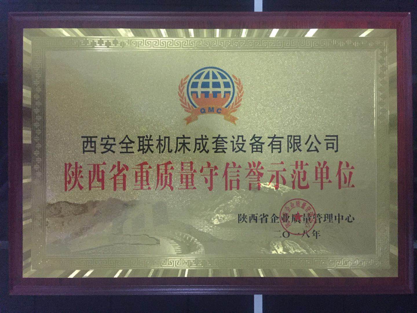 數(shù)控加工中心-2018年陜西省質(zhì)量守信譽(yù)示范單位