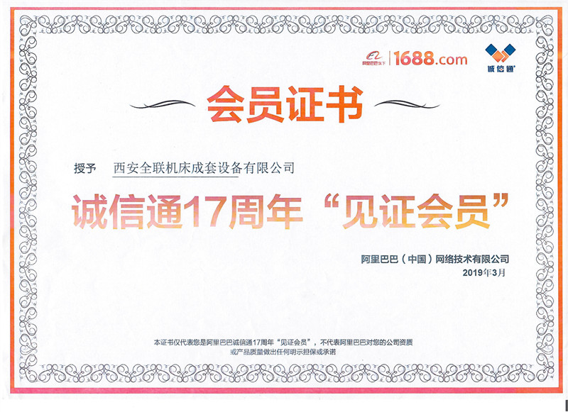 阿里巴巴授予西安全聯(lián)機(jī)床誠(chéng)信通17周年見證會(huì)員